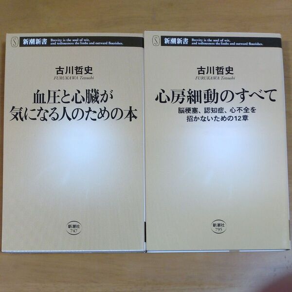 心房細動のすべて 脳梗塞、認知症、心不全を招かないための12章 (新潮新書 795) 古川哲史/著ほか2冊セット