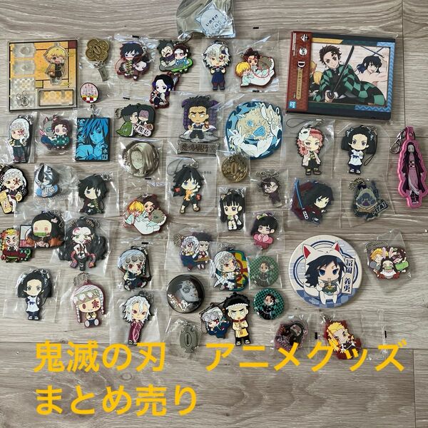 鬼滅の刃 アニメグッズ まとめ売り 50点 ②