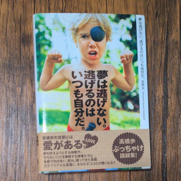 夢は逃げない。逃げるのはいつも自分だ。 高橋歩/著