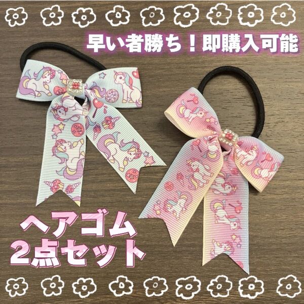 ★売り切れ御免★キッズ ユニコーン ヘアゴム ヘアアクセサリー リボン