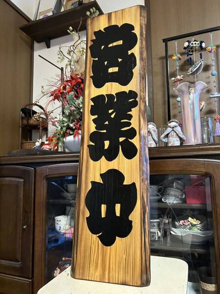 木製看板営業中筆文字ギフトハンドメイド店頭店舗蕎麦屋居酒屋食堂ラーメン屋定食