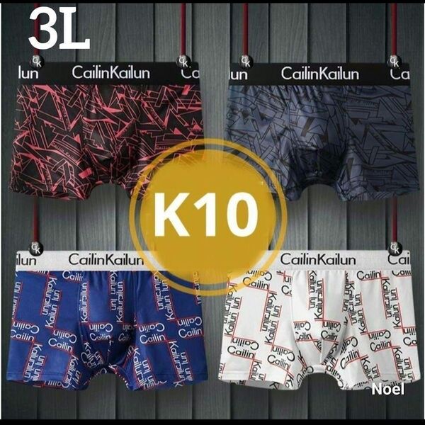 K10 Cailin Kailun ボクサーパンツ【3L・4枚セット】メンズ下着 人気商品 在庫限り 通気性抜群 柔らかい素材
