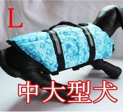 犬/ライフジャケット★中型犬 大型犬【L ブルー】水遊び 海 川 アウトドア/介護や災害時も!救命胴衣 ベスト 犬 ペット【L 青】匿名配送