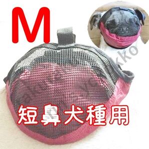短鼻 口輪【M 赤】マナーマスク メッシュで通気性◎ショートノーズ 犬用 噛み 傷 防止 安心 安全 外出 診療 犬 マズル /M えんじ、レッド