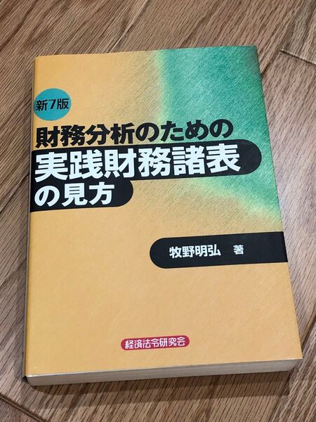 財務分析のための実践財務諸表の見方 (新7版) 牧野明弘/著