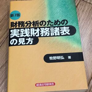 財務分析のための実践財務諸表の見方 (新7版) 牧野明弘/著