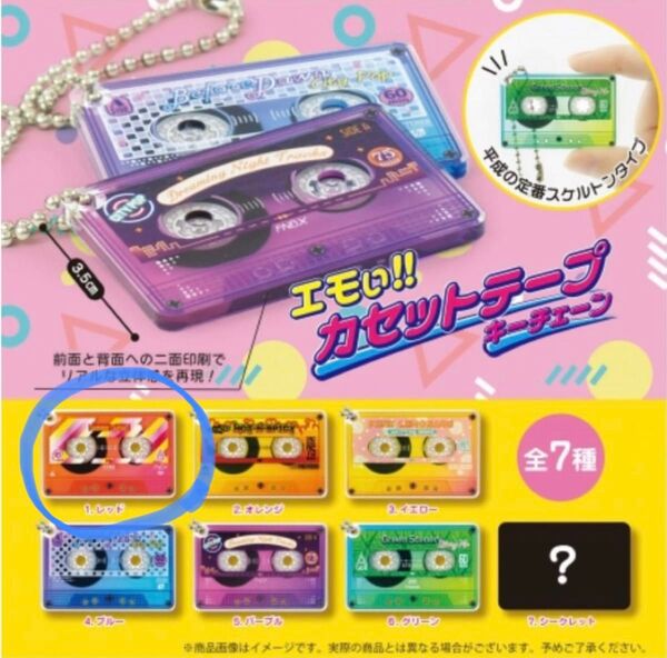 エモい!! カセットテープ キーチェーン ガチャ レッド ガチャガチャ
