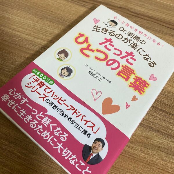 Dr.明橋の生きるのが楽になるたったひとつの言葉 もっと自分を好きになる! (Dr.明橋の生きるのが楽になる) 明橋大二/著