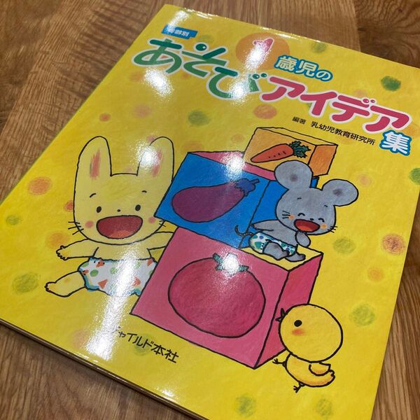 1歳児のあそびアイデア集 年齢別 (年齢別あそびアイデア集) 乳幼児教育研究所/編著