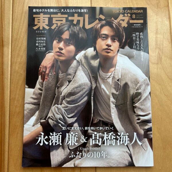 東京カレンダー 2023年8月号 永瀬廉&髙橋海人