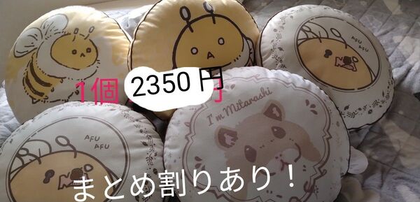 値下げしました!遊はち クッション