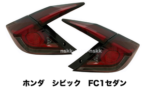 1円〜 【流れるウィンカー】ホンダ シビック Civic FC1 ファイバーLEDテールランプ シーケンシャル セダン 4ドア ハーフレッド