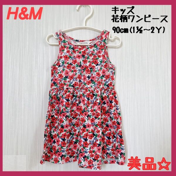H&M キッズ服 花柄 ワンピース 90cm 女の子 美品 ノースリーブ 夏服