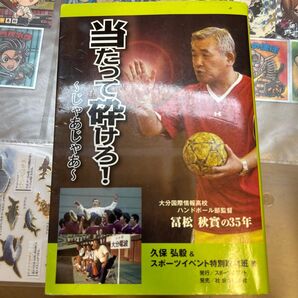 当たって砕けろ! じゃあじゃあ 大分国際情報高校ハンドボール部監督富松秋実の35年 久保弘毅/著 スポーツイベント特別取材班/著
