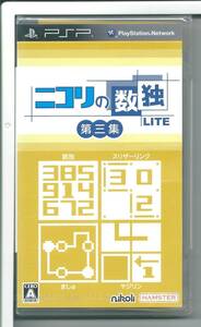 ☆PSP ニコリの数独LITE 第三集 (収録パズル:数独・スリザーリンク・ましゅ・ヤジリン) 外装不良