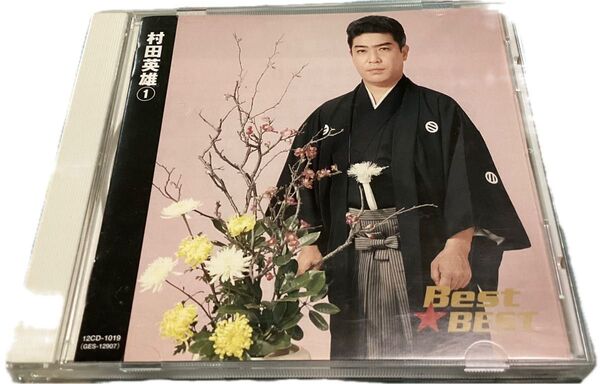村田英雄① ベスト 全12曲 音楽CDケース付