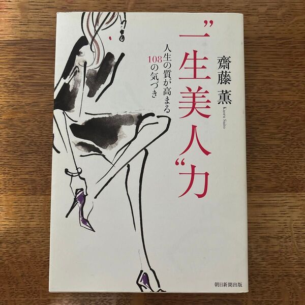 “一生美人”力 人生の質が高まる108の気づき 齋藤薫/著