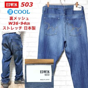 EDWIN 503 エドウィン COOL 凉 ストレッチデニム 裏地メッシュ