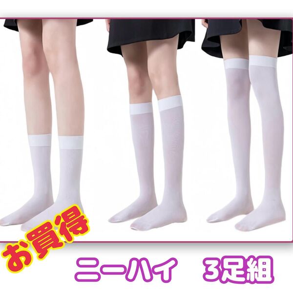 レディース ニーハイソックス 3足組 可愛い 滑り止め付き ストッキング 膝下 靴下 ハイソック cosplayや制服用 JK