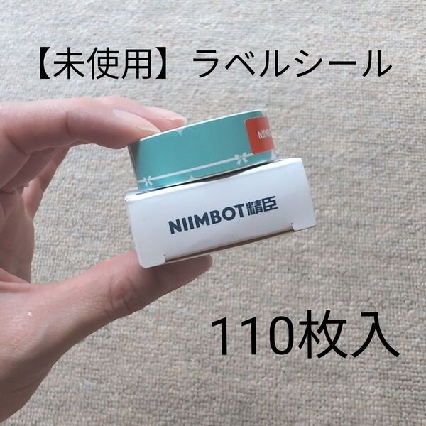 【未使用】ラベルシール ジュエリーラベル 事務 プレゼント ラッピング 110枚入