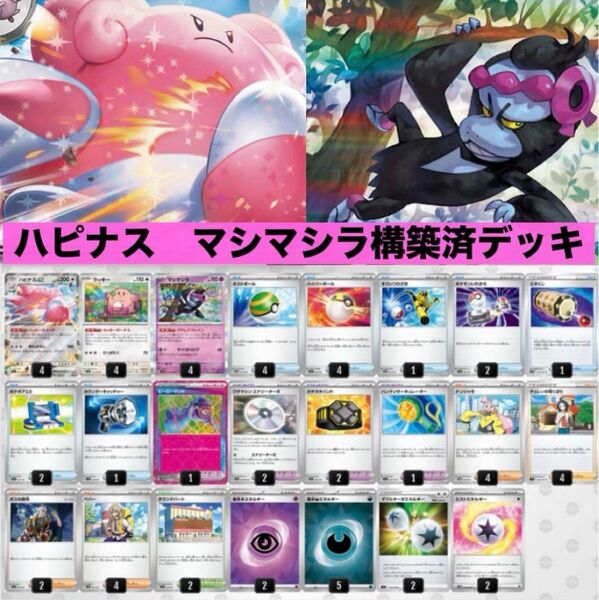 14 ハピナスex構築済みデッキ ハピナスマシマシラ【ジムバトル優勝】
