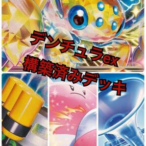7【新弾バトル優勝構築】ハピナスex型デンチュラex 構築済みデッキ ハイレアは入れません。