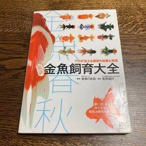 最新金魚飼育大全 金魚春秋 プロが伝える飼育の知恵と極意 飼い方、選び方育て方から病気治療完全対策まで 吉田信行/著 金魚の吉田/