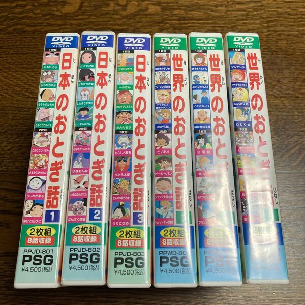 世界のおとぎ話1〜3、日本のおとぎ話1〜3 DVD