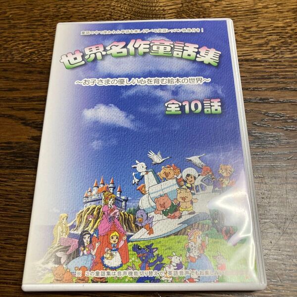 世界名作童話集 DVD