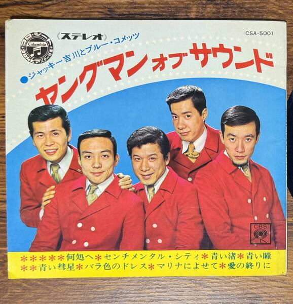 ヤングマン オブ サウンド / ジャッキー吉川とブルー・コメッツ ソノシート レア
