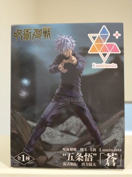 呪術廻戦 懐玉・玉折 Luminasta 五条悟 術式順転 出力最大 「蒼」