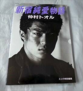 ■仲村トオル写真集■新宿純愛物語■スコラ特別編集■