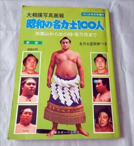 ■大相撲写真画報■昭和の名力士100人■昭和54年ゴング増刊