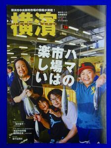 T38【 雑誌 】横濱 YOKOHAMA 2018年秋号 Vol.62 特集:ハマの市場は楽しい 横浜中央卸売市場 町の記憶/磯子区岡村 田中優子 9784876455843