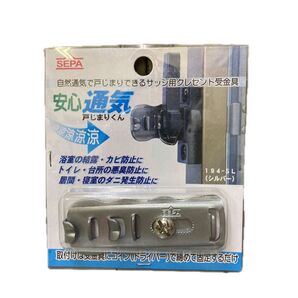 新品 自然吸気で 戸じまり サッシ クレセント 受け金具