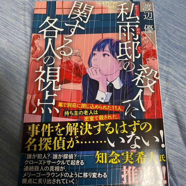 私雨邸の殺人に関する各人の視点 渡辺優/著