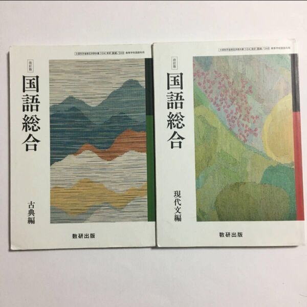 高校教科書 改訂版 国語総合 現代文編 古典編 数研出版