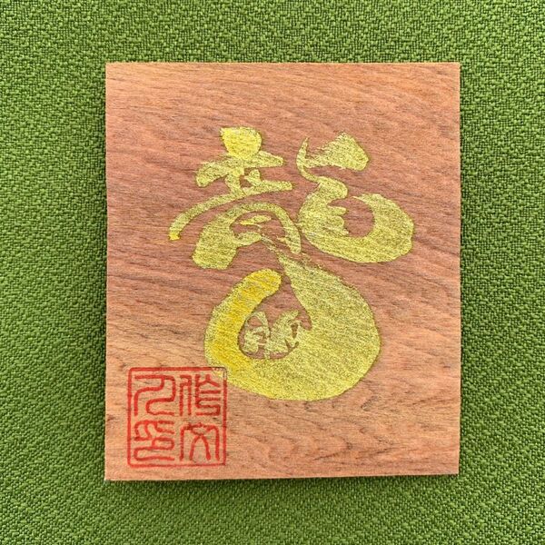 【龍穴】龍神様 龍穴をつくる/龍脈/龍神 御守り お守り 屋久杉 スピリチュアル 金龍 白龍 黒龍 赤龍 (紅龍) 青龍
