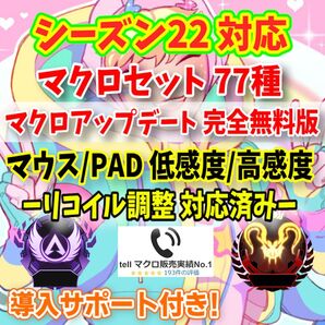 限定セール中!【特別サポート】Apex シーズン22対応 壁集団マクロ77種 マウス PAD対応【reasnows1】