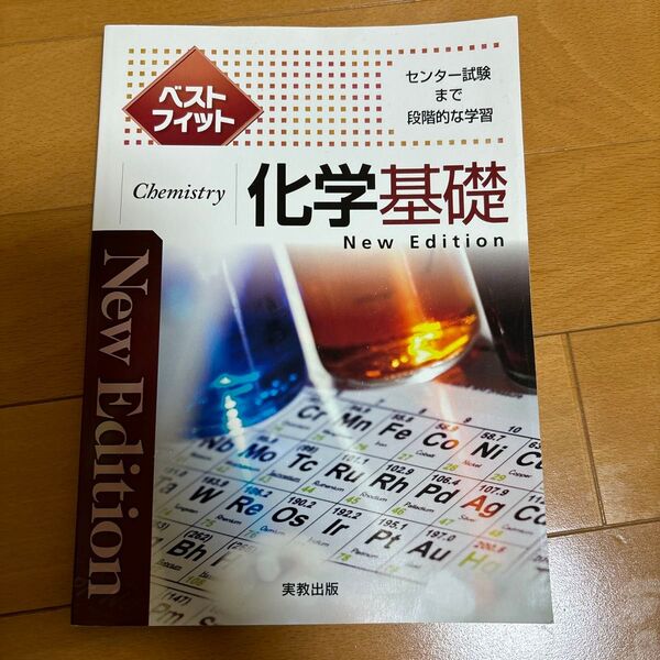 ベストフィット 化学基礎 センター試験まで段階的な学習