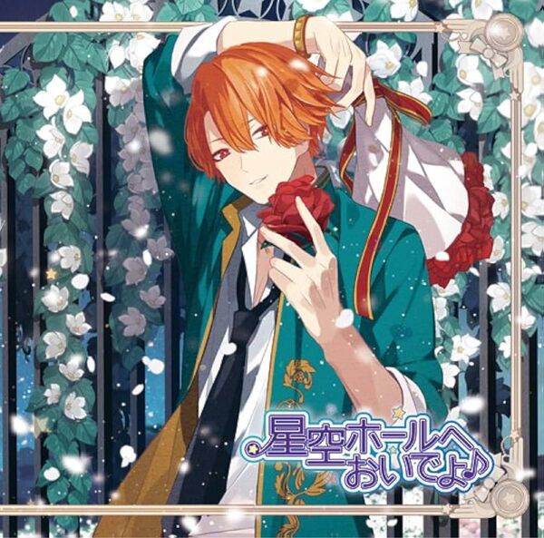 星空ホールへおいでよ♪メッセージソングCD 斉藤編~愛熱カタルシス~CV:畠中祐