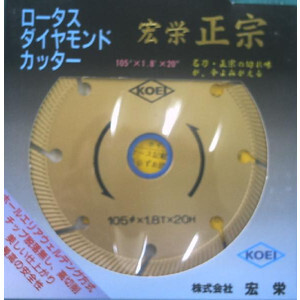 宏栄正宗.ダイヤモンドカッター.105mm.旭ダイヤモンド. 新品.在庫.処分!値下.激安スタート 売切り商品