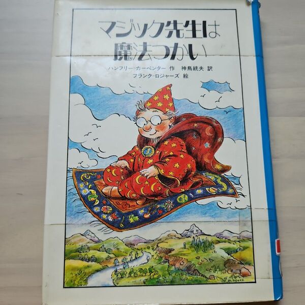 マジック先生は魔法つかい ハンフリーカーペンター