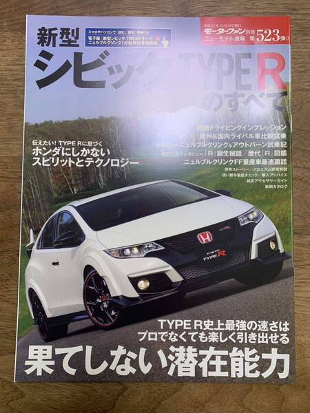モーターファン別冊ニューモデル速報 第523弾★ホンダ シビック TYPE Rのすべて★中古本