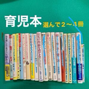 教育、育児本、モンテッソーリ選んで2〜4冊