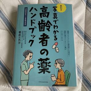即購入可。写真でわかる 早引き高齢者の薬ハンドブック 2021-2022