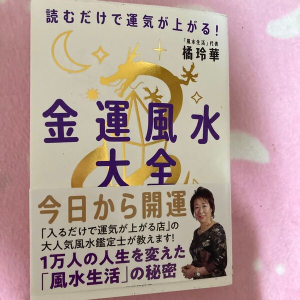 即購入可。幸せになろ!金運風水大全 読むだけで運気が上がる! 橘玲華/著