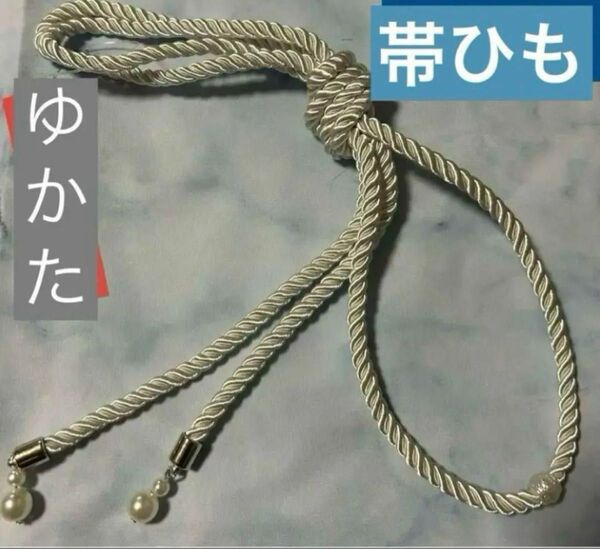 新品 浴衣 おび紐 帯紐 帯締 飾り紐 パール ホワイト 白