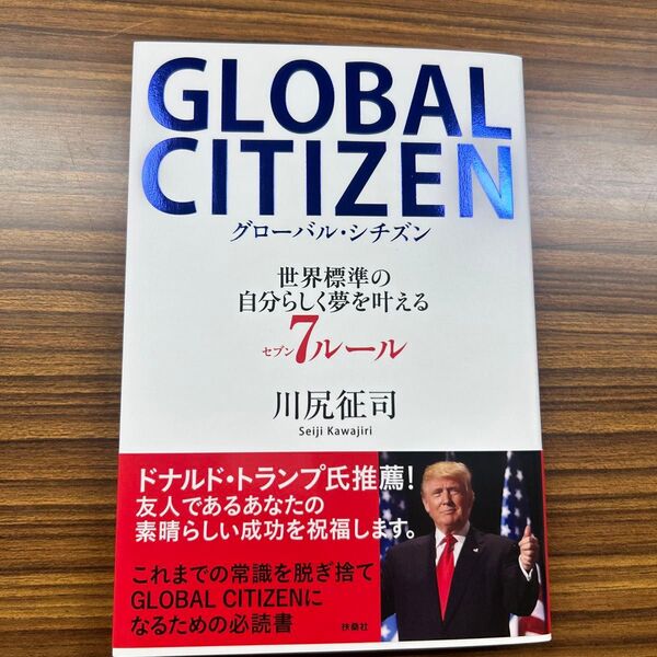 GLOBAL CITIZEN 世界標準の自分らしく夢を叶える7ルール 川尻征司/著