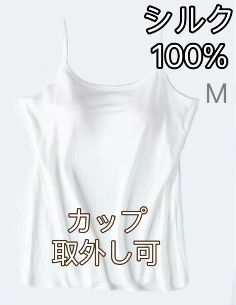 絹シルク100%美肌 カップ付き ブラトップ キャミソール M 白 1枚